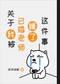 关于我被已婚老师睡了这件事(gl)