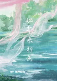 她非来招惹(年下/替身)