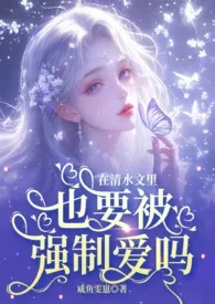 在清水文里也要被强制爱吗(NPH)