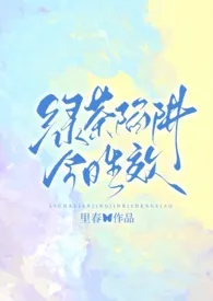 绿茶陷阱今日生效(强制nph)
