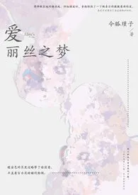 爱丽丝之梦(兄妹骨)
