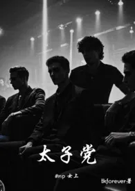 太子党(np/虐男/高h)