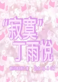 “寂寞”丁雨悦(futa np H GL)