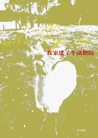 我家建了个动物园(强制/人外/np)