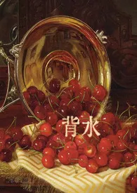 背水(校园1v1h)