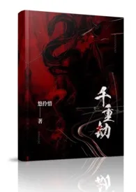 千重劫（NP，多男主，偏暗黑剧情向）