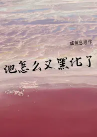 他怎幺又黑化了(强制爱)