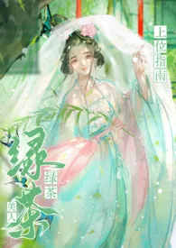 绿茶美人上位指南