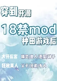 穿到开源18禁mod种田游戏后(nph)