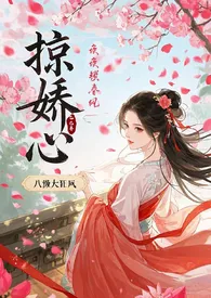 掠娇心(强制h 古言1v1甜宠)