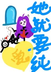 她就要纯爱(h)