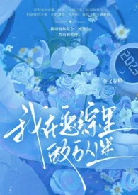 【nph强制】我在恋综里做万人迷