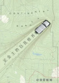 论金主的自我修养(男暗恋)