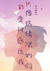 只能接受这种情感深度的我们(H)