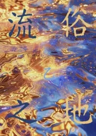 流俗之地(贵族学院NPH)