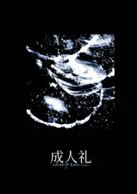 成人礼(NPH)