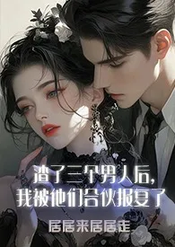 渣了三个男人后,我被他们合伙报复了(1v3)