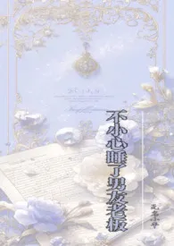 不小心睡了男友老板（1v2）