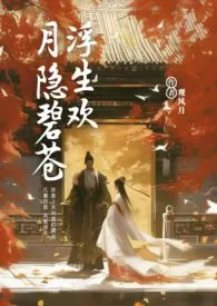 浮生欢：月隐碧苍（剧情高H）