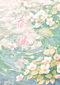 春拂令（古言 1v1 h）