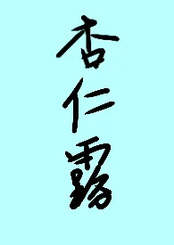 杏仁露(1v1 h)