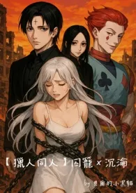【猎人同人】囚笼X沉沦