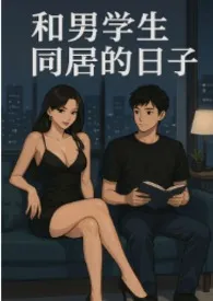 和男学生同居的日子