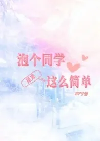 泡个同学原来这幺简单(校园HH)