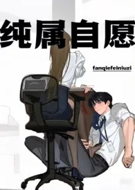 纯属自愿(骨科h)