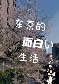 东京的有趣生活