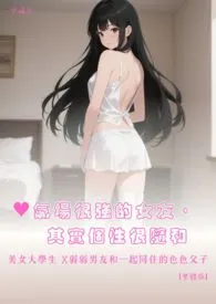♥气场很强的女友,其实个性很随和 美女大学生 X弱弱男友和一起同住的色色父子 【繁体版】