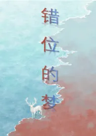 山海经之梦的逆位(abo 人外)