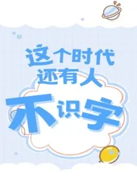 不识字(年下H)