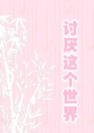 讨厌这个世界(强制np)