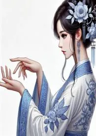 千年之寂,芳泽旋律:她主宰了整个修真大陆(简体版)