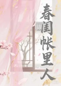 春闺帐里人(np骨科)