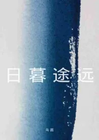 日暮途远（1V2｜现代｜校园）