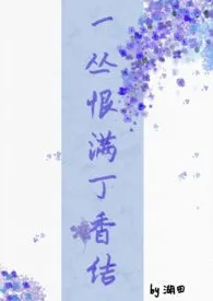 一丛恨满丁香结(姐弟骨)