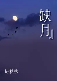 缺月（双女主abo）