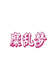 糜乱梦（乱论 不洁 np）