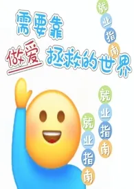 【快穿】需要靠做爱拯救的世界（nph）