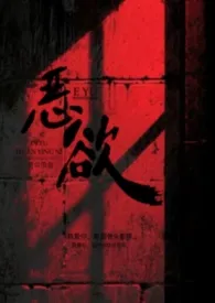恶欲（快穿H)