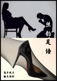 丝韵足语——女性眼中的丝袜、高跟鞋与性