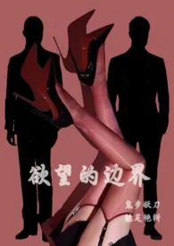 欲望的边界——我的3P经历