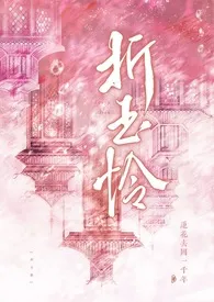 折玉怜（1v1，骨科，古言）