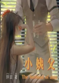 小姨父