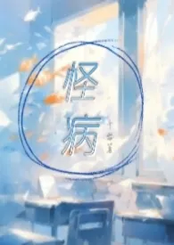 怪病（校园产奶1V1）
