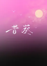 昔葵
