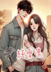 纯爱