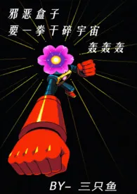 邪恶盒子要一拳干碎宇宙轰轰轰